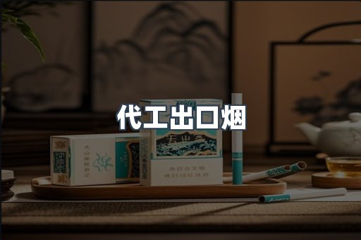 代工出口烟